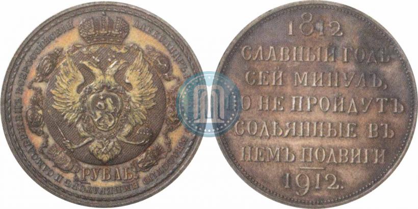 Фото 1 рубль 1912 года (ЭБ) "В память 100-летия Отечественной  войны 1812"