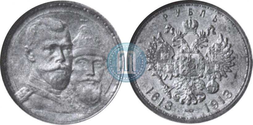 Фото 1 рубль 1913 года (ВС) "В память 300-летия дома Романовых"