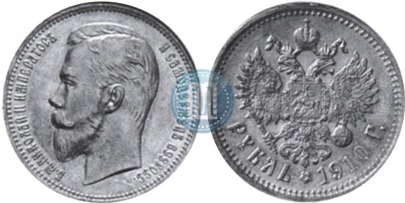 Фото 1 рубль 1910 года (ЭБ) 