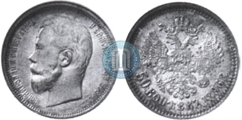 Picture 50 kopecks 1896 year (АГ) 