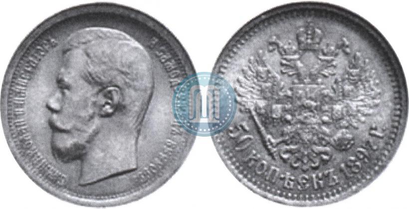 Фото 50 копеек 1897 года (*) 