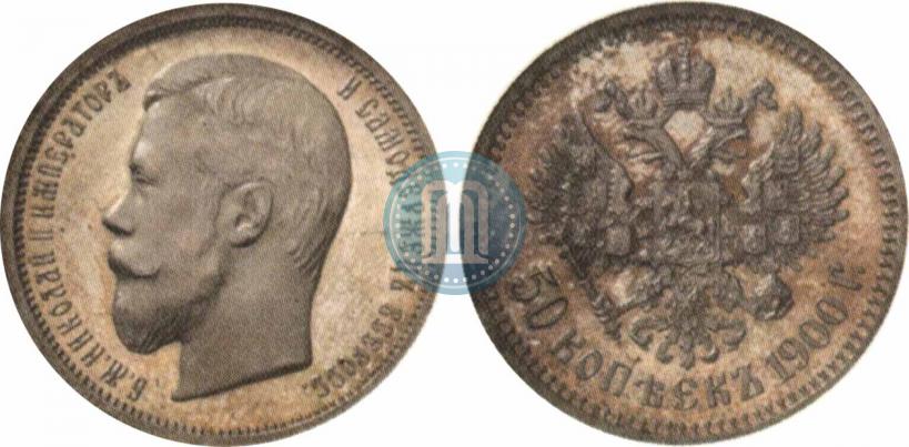 Фото 50 копеек 1900 года (ФЗ) 