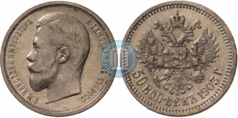 Фото 50 копеек 1903 года (АР) 