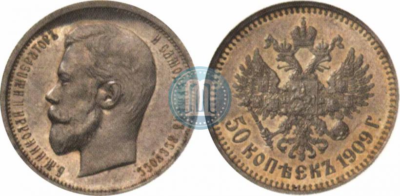 Фото 50 копеек 1909 года (ЭБ) 