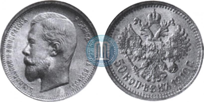 Фото 50 копеек 1910 года (ЭБ) 
