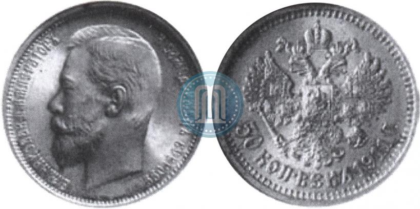 Фото 50 копеек 1911 года (ЭБ) 