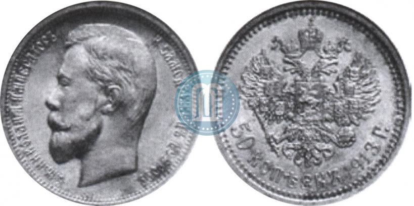 Фото 50 копеек 1912 года (ЭБ) 