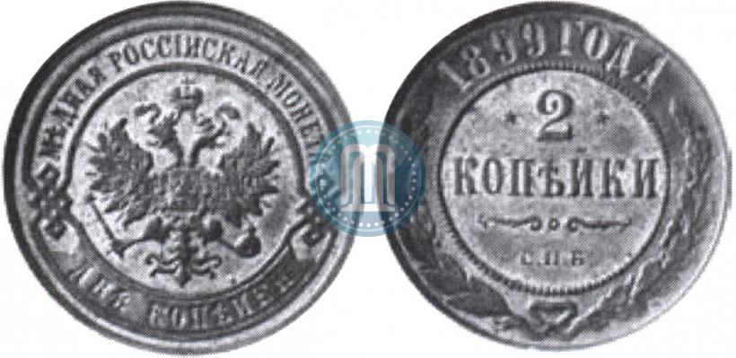 Фото 2 копейки 1899 года СПБ 