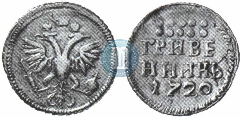 Picture Grivennik 1720 year  