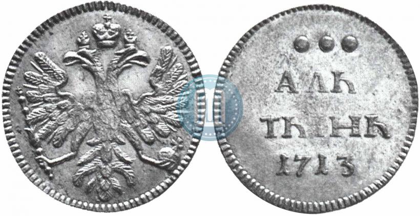 Picture Altyn 1713 year  