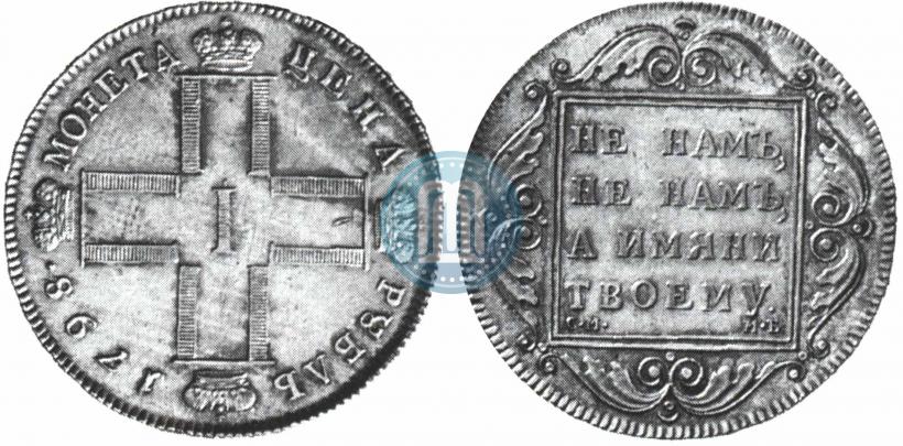 Picture 1 rouble 1798 year СМ-МБ 
