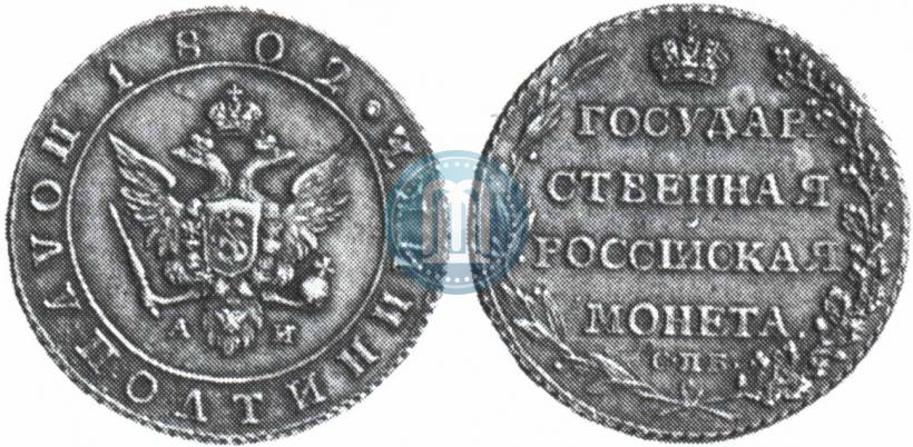 Picture Polupoltinnik 1802 year СПБ-АИ 