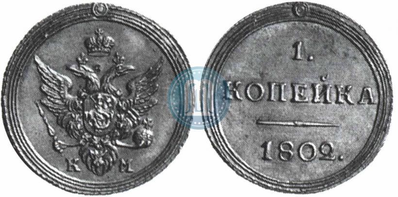 Фото 1 копейка 1802 года КМ 