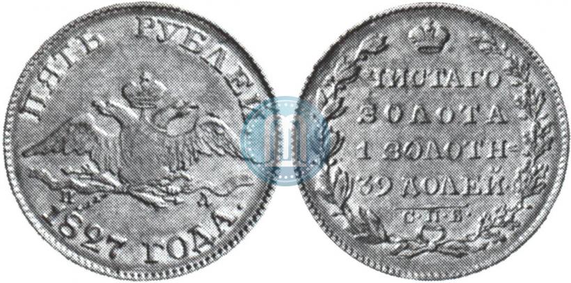 Фото 5 рублей 1827 года СПБ-ПД 