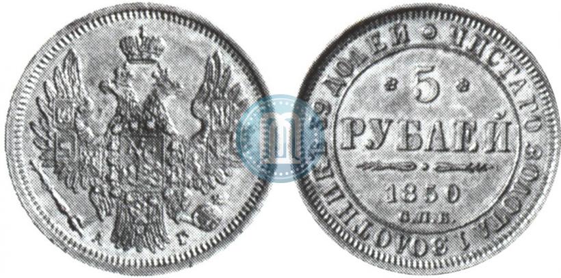 Фото 5 рублей 1850 года СПБ-АГ 