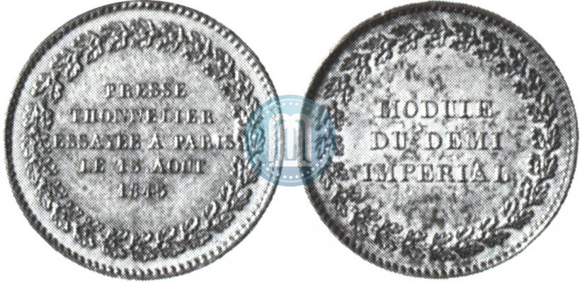 Фото Модуль полуимпериала 1845 года  "Пробный"