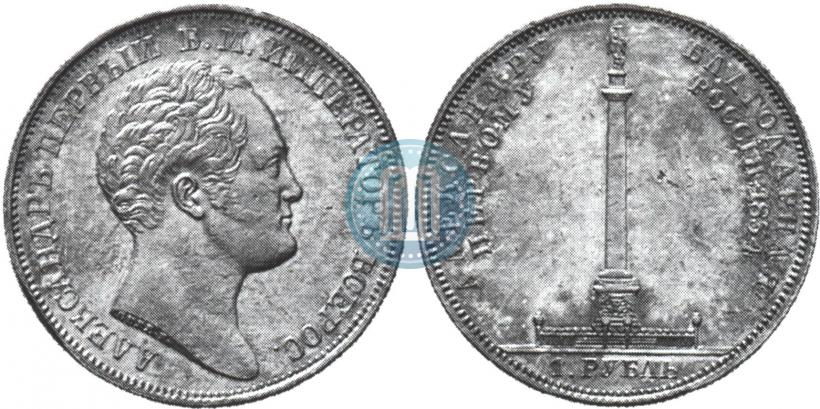 Picture 1 rouble 1839 year Н. CUBE F. "In memory of unveiling of memorial chapel at Borodino field"
