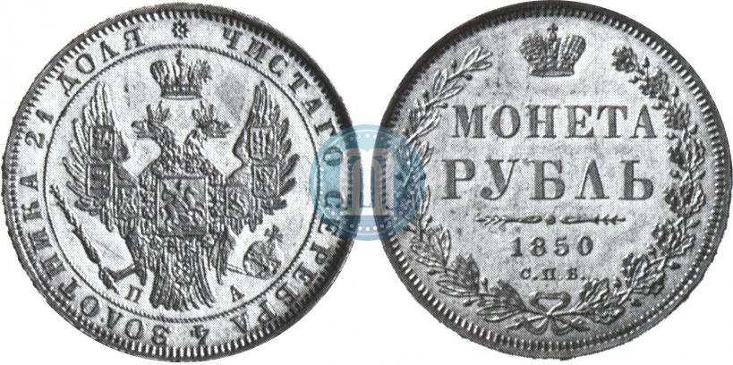 Picture 1 rouble 1850 year СПБ-ПА 