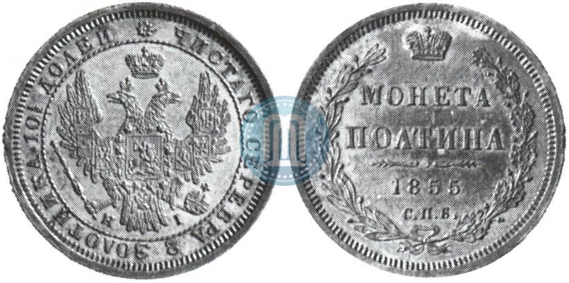 Picture Poltina 1855 year СПБ-НІ 