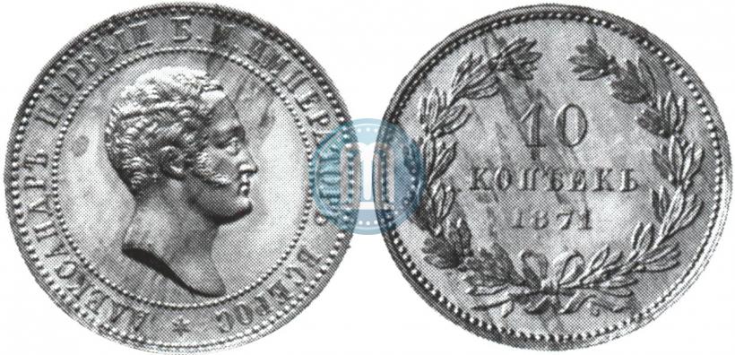 Picture 10 kopecks 1871 year  "Pattern"
