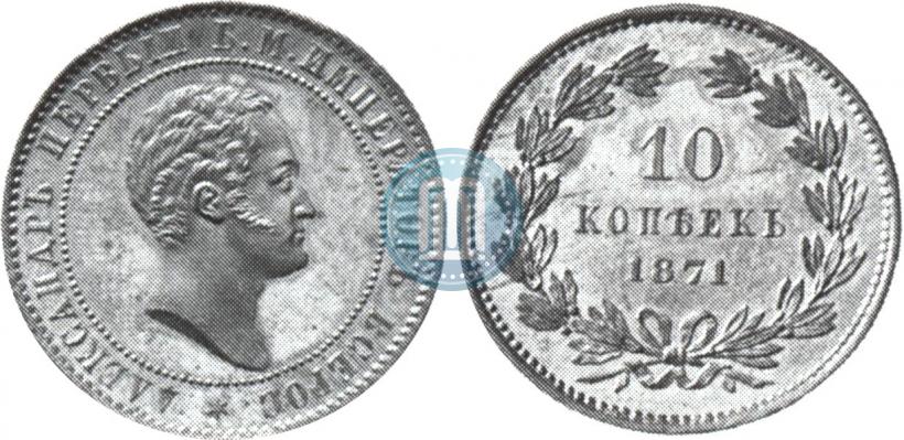 Picture 10 kopecks 1871 year  "Pattern"