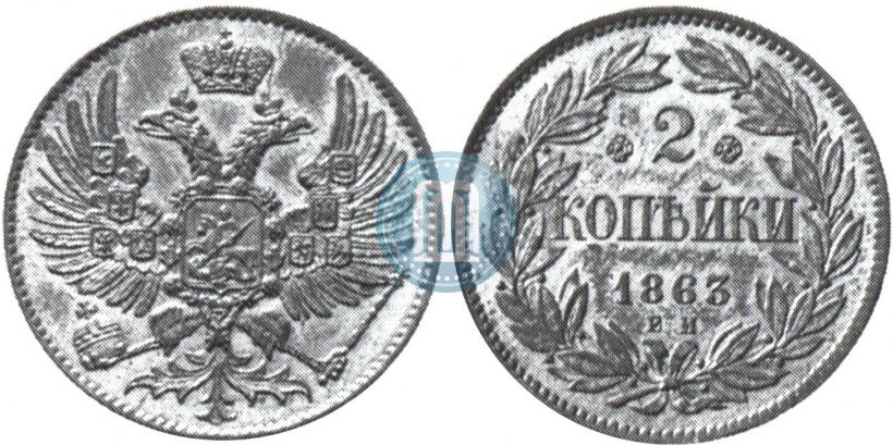 Фото 2 копейки 1863 года ЕМ "Пробные"