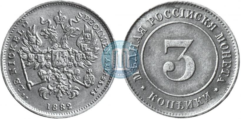 Фото 3 копейки 1882 года  "Пробные"