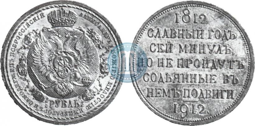 Picture 1 rouble 1912 year (ЭБ) "In commemoration of centenary of Patriotic War of 1812"