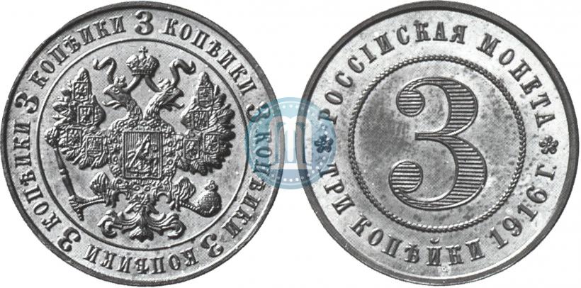 Фото 3 копейки 1916 года  "Пробные"