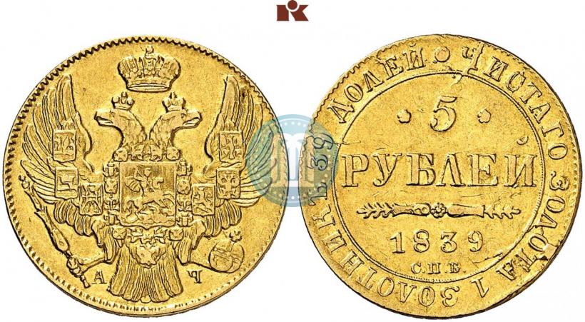 Фото 5 рублей 1839 года СПБ-АЧ 