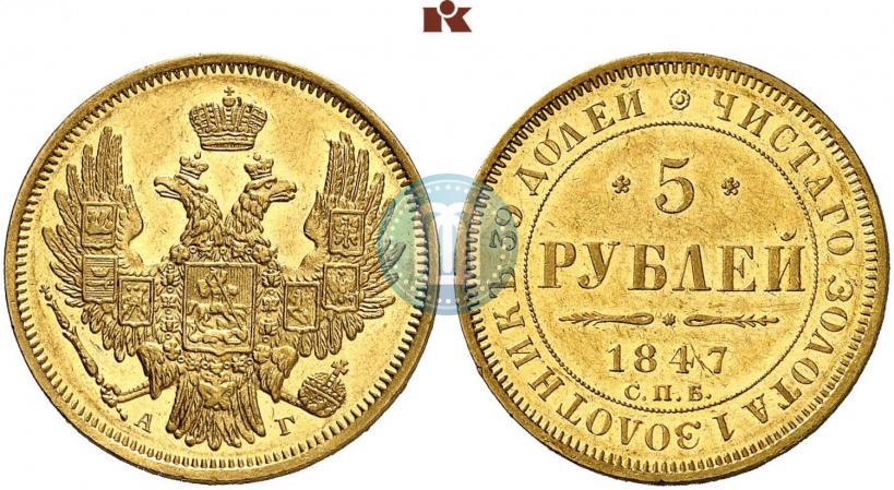 Фото 5 рублей 1847 года СПБ-АГ 
