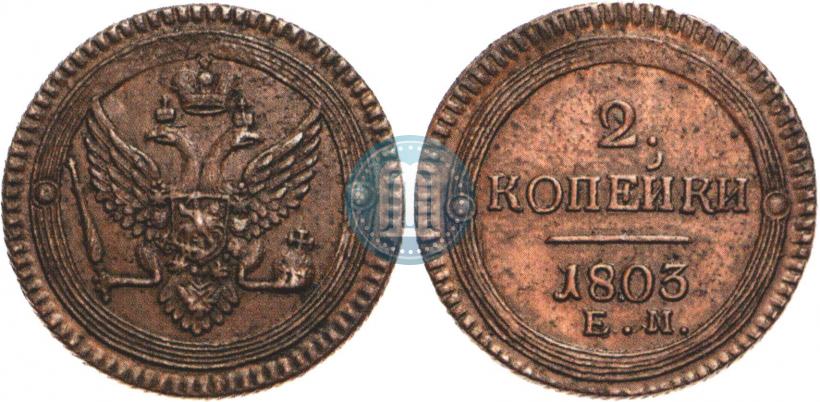 Фото 2 копейки 1803 года ЕМ 