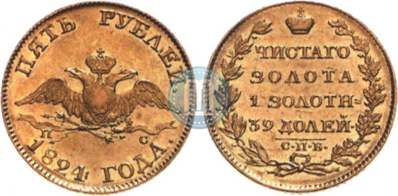Фото 5 рублей 1824 года СПБ-ПС 