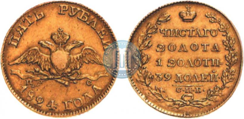 Фото 5 рублей 1824 года СПБ-ПС 