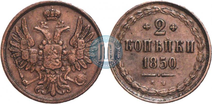 Фото 2 копейки 1850 года ЕМ 