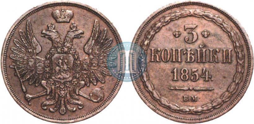 Фото 3 копейки 1854 года ВМ 