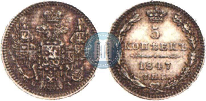 Фото 5 копеек 1847 года СПБ-ПА 