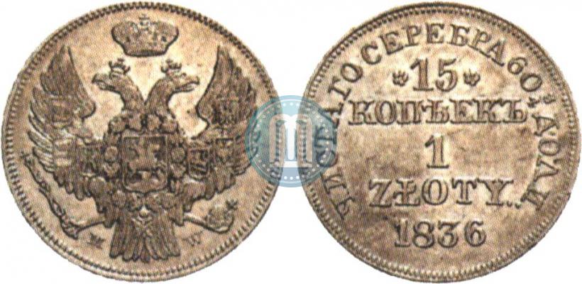 Picture 15 kopecks - 1 złoty 1836 year MW 