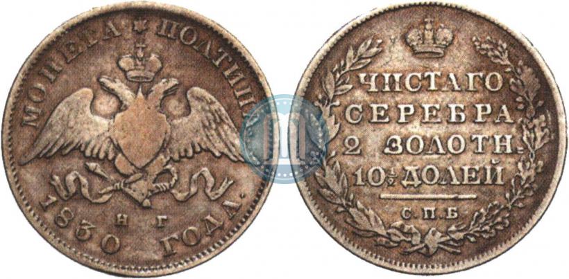 Фото Полтина 1830 года СПБ-НГ 