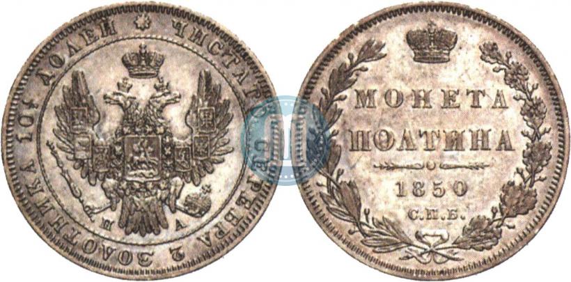 Фото Полтина 1850 года СПБ-ПА 