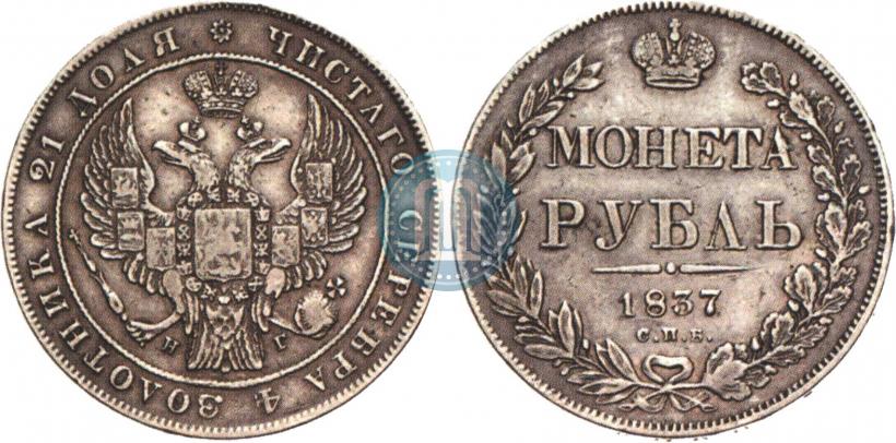 Фото 1 рубль 1837 года СПБ-НГ 