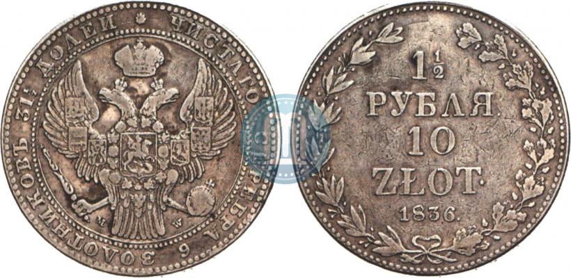 Фото 1,5 рубля - 10 злотых 1836 года MW 