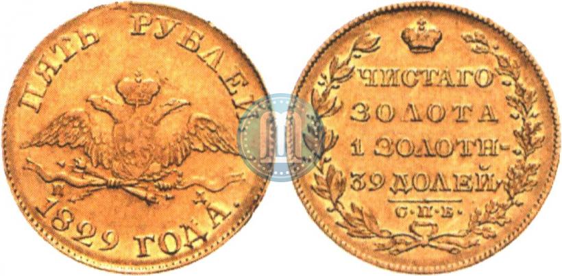 Фото 5 рублей 1829 года СПБ-ПД 