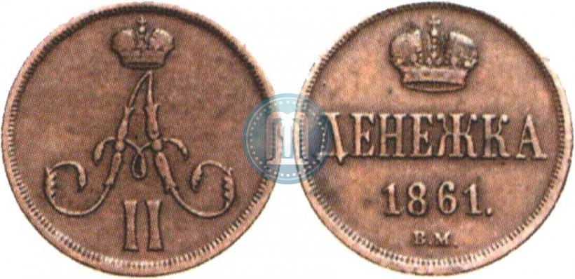 Фото Денежка 1861 года ВМ 