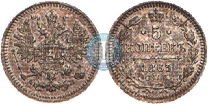Фото 5 копеек 1863 года СПБ-АБ 