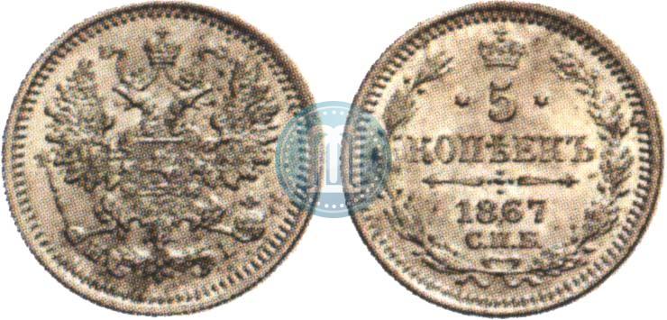 Фото 5 копеек 1867 года СПБ-HI 