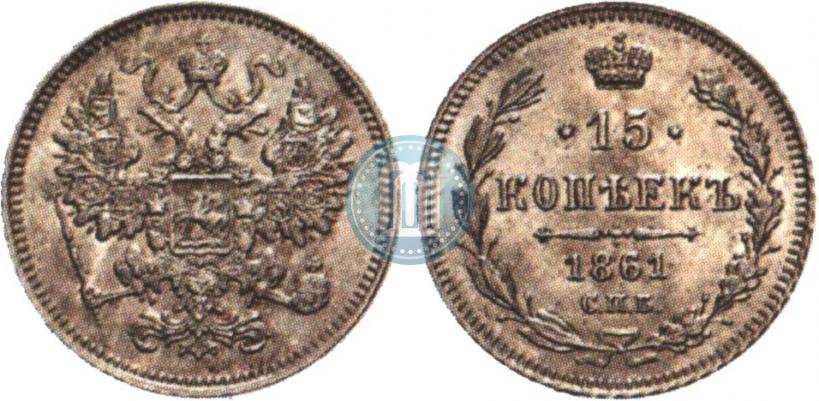 Фото 15 копеек 1861 года СПБ 