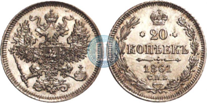 Фото 20 копеек 1861 года СПБ 