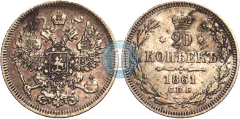 Фото 20 копеек 1861 года СПБ 