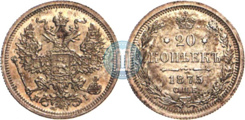 Фото 20 копеек 1875 года СПБ-HI 